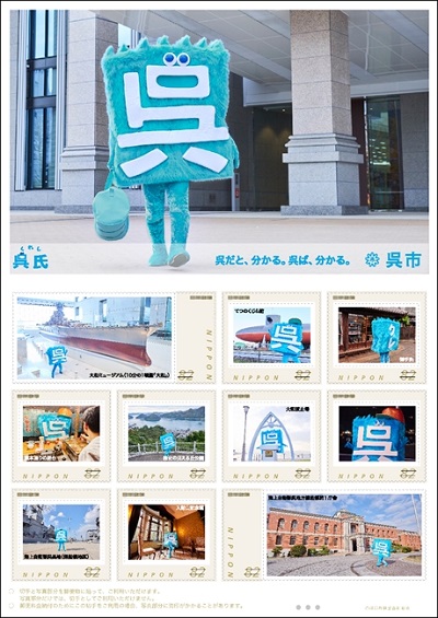 オリジナルフレーム切手・呉