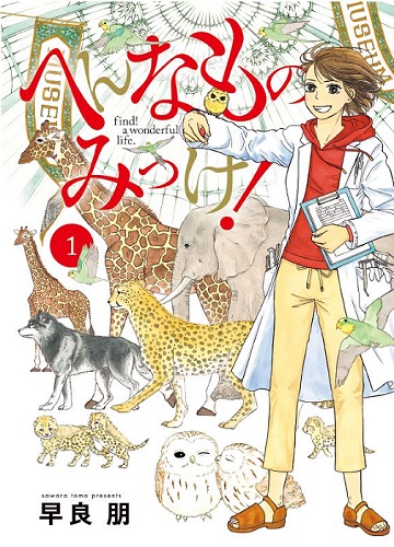 へんなものみっけ！