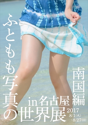 ふともも写真の世界展