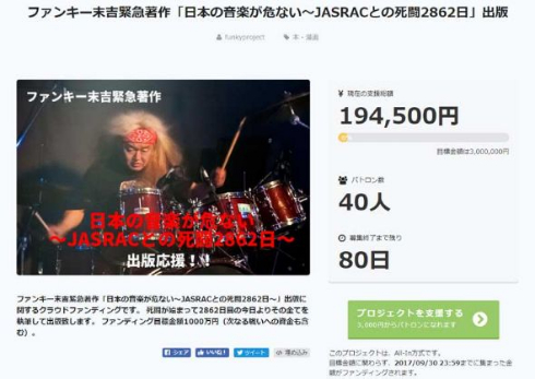 ファンキー末吉 JASRAC 出版 クラウドファンディング