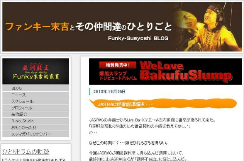 ファンキー末吉 JASRAC 出版 クラウドファンディング