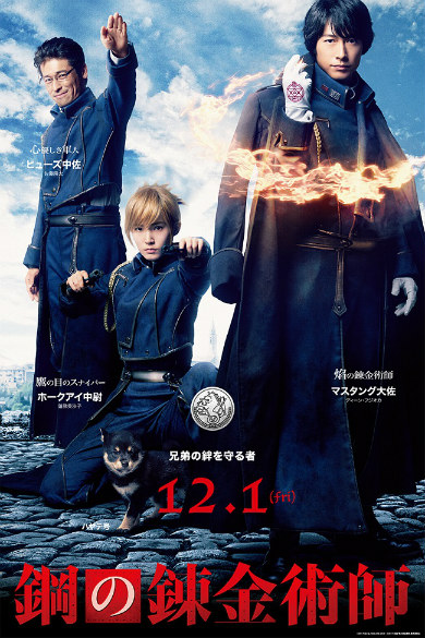 実写映画「鋼の錬金術師」　ヒューズ中佐、ホークアイ中尉、マスタング大佐