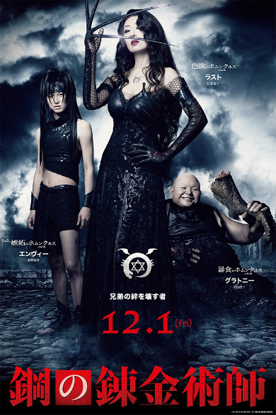 実写映画「鋼の錬金術師」　エンヴィ―、ラスト、グラトニー