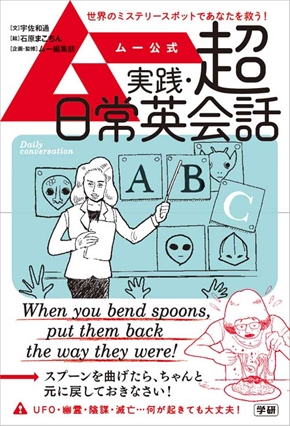 ムー公式　実践・超日常英会話