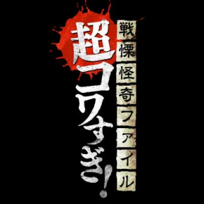 ニコニコホラー百物語 2017 ニコ生 コワすぎ