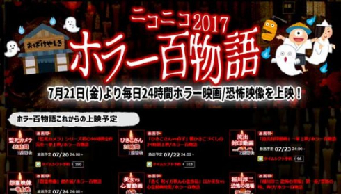 ニコニコホラー百物語 2017 ニコ生 コワすぎ