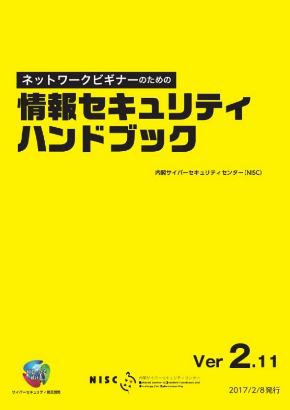NISC サイバーセキュリティ ハンドブック