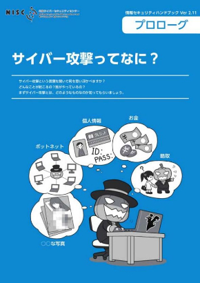 NISC サイバーセキュリティ ハンドブック