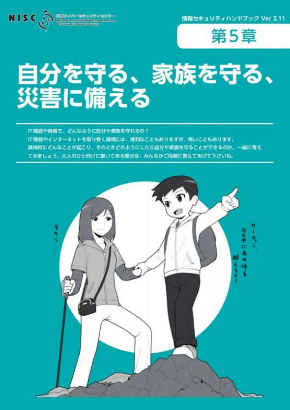 NISC サイバーセキュリティ ハンドブック