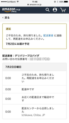 Amazonデリバリープロバイダ問題