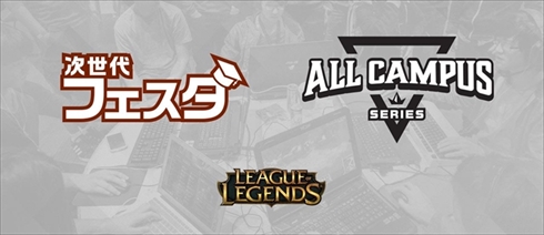 大学eスポーツLoL