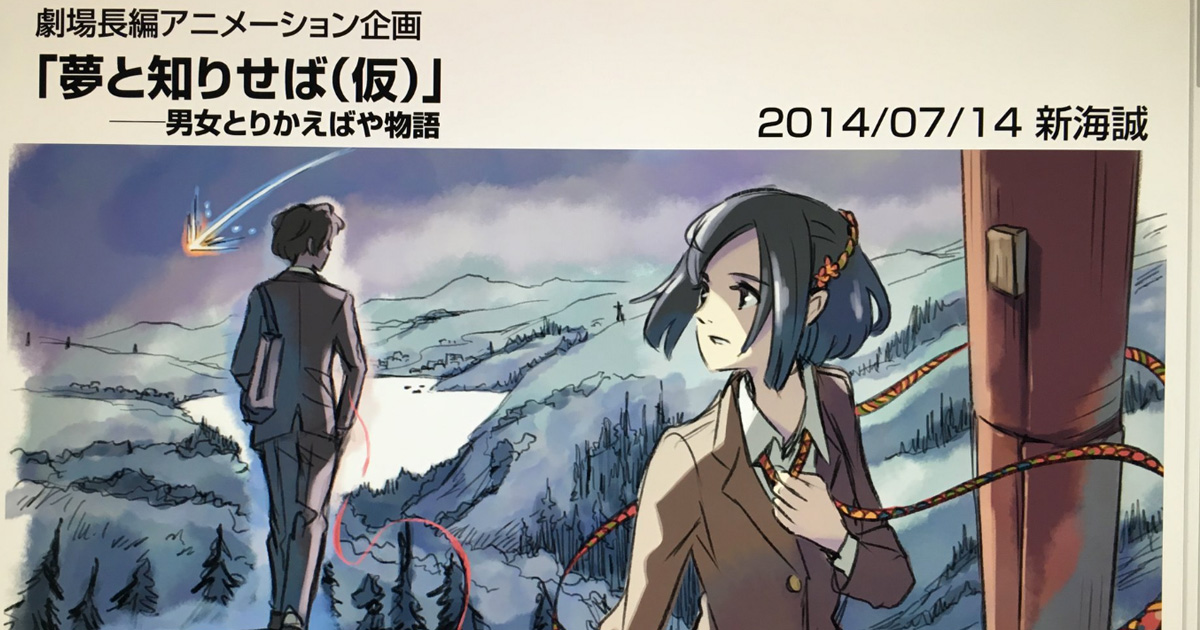 瀧と三葉が大人っぽい！ 新海誠が「君の名は。」の企画書を公開