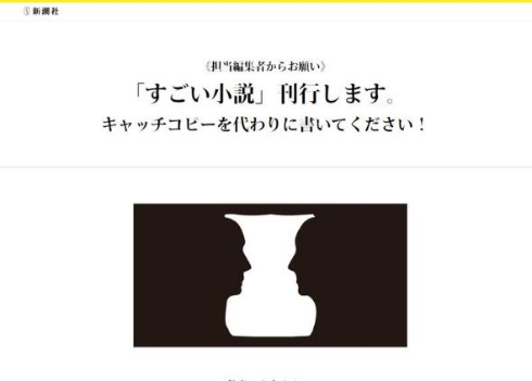 新潮社 キャッチコピー 募集 全文公開 ルビンの壺が割れた