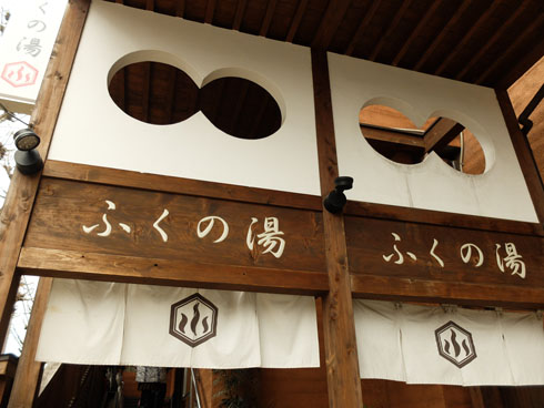 ふくの湯