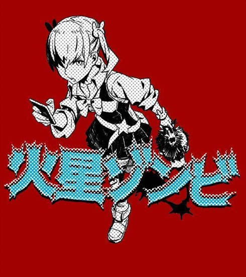 火星ゾンビ