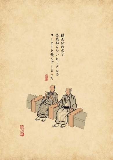 あるある 浮世絵 山田全自動