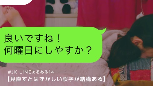 LINE あるある JK