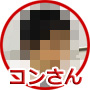 コンさん