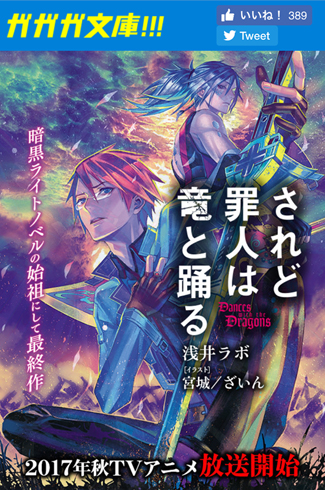 『されど罪人は竜と踊る』アニメ