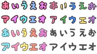 デコ文字1