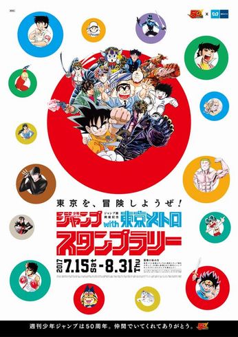 ジャンプ　東京メトロ　ポスター