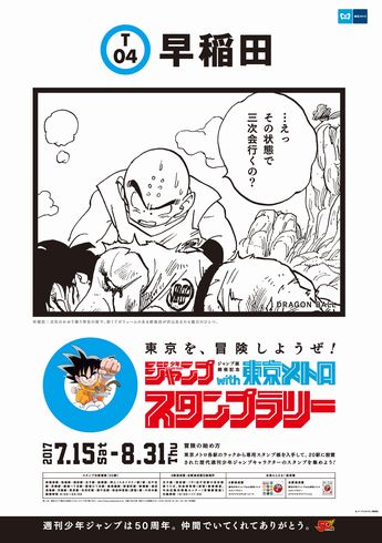 ジャンプ　東京メトロ　ポスター