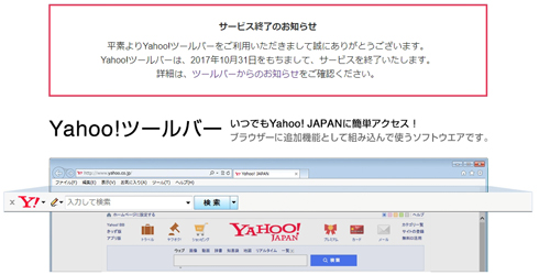 「Yahoo!ツールバー」終了へ