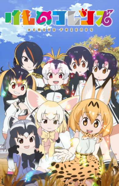 アニメ「けものフレンズ」が再放送！　8月14日から平日朝7時30分に
