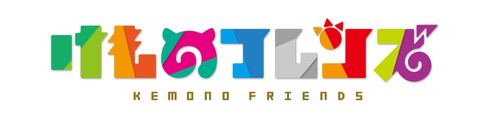 「けものフレンズ」ロゴ