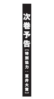 室井大資の予告漫画