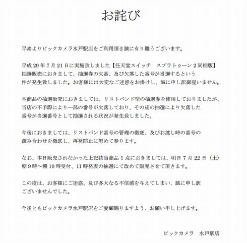 ビックカメラ　スウィッチ　Nintendo Switch　抽選券