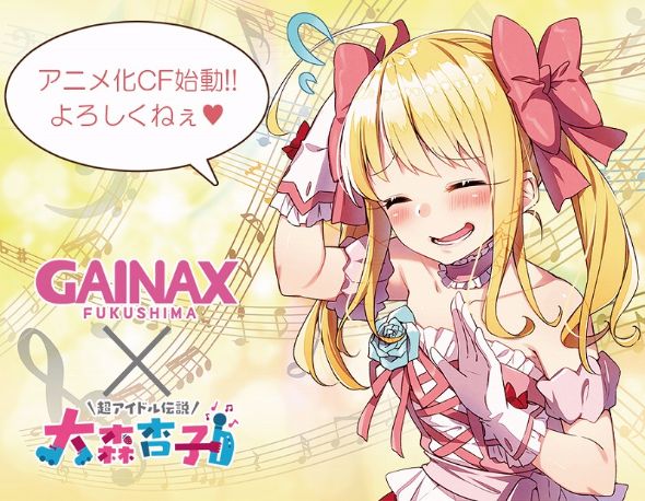 大森杏子　アニメ化