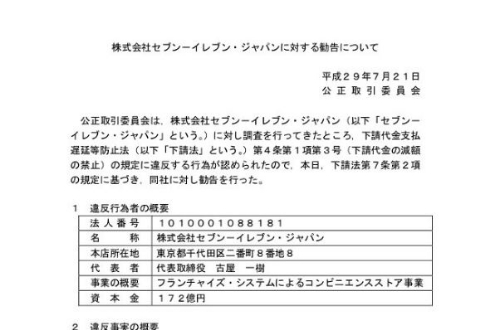 セブンイレブン 下請けいじめ 公正取引委員会 勧告