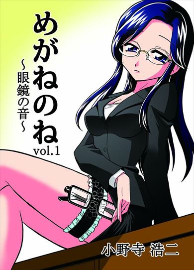 同人誌「めがねのね〜眼鏡の音〜vol1」