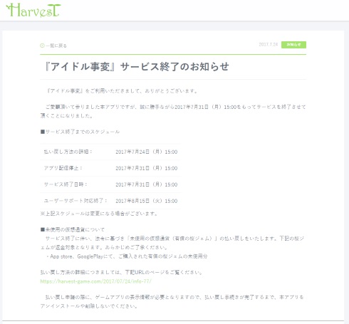 アイドル事変 サービス終了