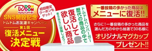 ドムドム　復活　SNS