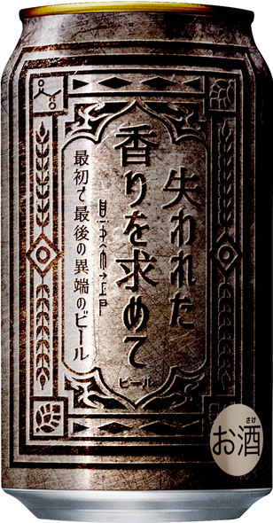 失われた香りを求めて 最初で最後の異端のビール