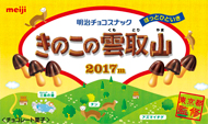 明治×東京都 きのこの山の日＆東京の山の日