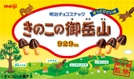 明治×東京都 きのこの山の日＆東京の山の日