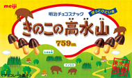 明治×東京都 きのこの山の日＆東京の山の日