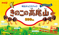 明治×東京都 きのこの山の日＆東京の山の日