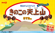 明治×東京都 きのこの山の日＆東京の山の日