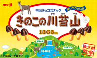 明治×東京都 きのこの山の日＆東京の山の日