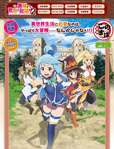 「この素晴らしい世界に祝福を！」新作アニメ企画が始動！