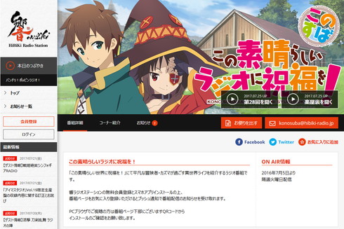 ネットラジオ「この素晴らしいラジオに祝福を！」