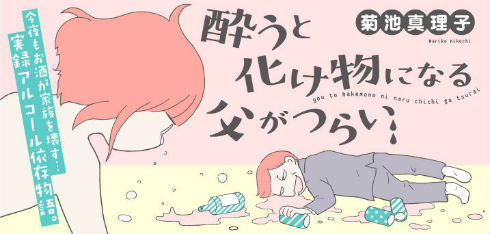 酔うと化け物になる父がつらい　菊池真理子