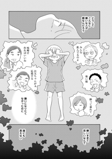 酔うと化け物になる父がつらい　菊池真理子