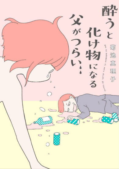 酔うと化け物になる父がつらい　菊池真理子