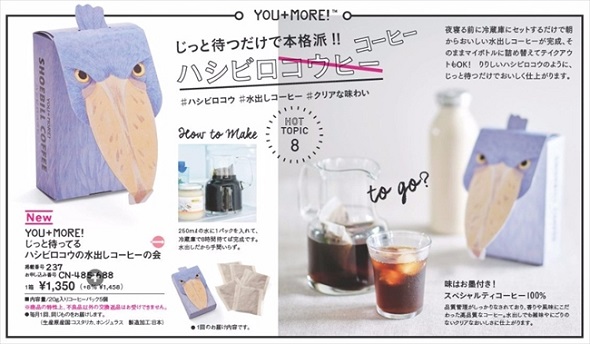 フェリシモ　ハシビロコウの水出しコーヒー