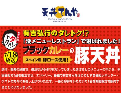 天丼てんや ブラックカレーの豚天丼 有吉弘行のダレトク!? 没メニューレストラン